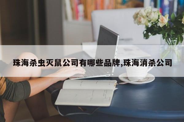 珠海杀虫灭鼠公司有哪些品牌,珠海消杀公司