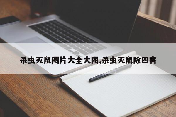 杀虫灭鼠图片大全大图,杀虫灭鼠除四害