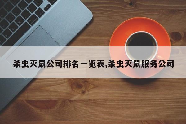 杀虫灭鼠公司排名一览表,杀虫灭鼠服务公司