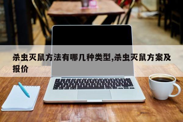 杀虫灭鼠方法有哪几种类型,杀虫灭鼠方案及报价