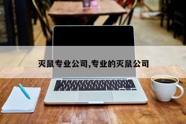 灭鼠专业公司,专业的灭鼠公司