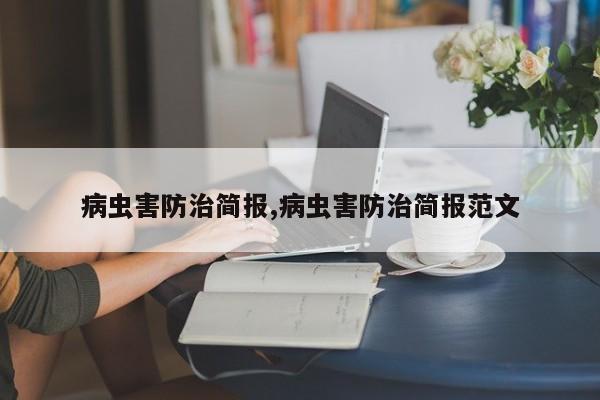 病虫害防治简报,病虫害防治简报范文