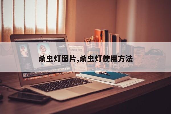 杀虫灯图片,杀虫灯使用方法