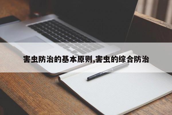 害虫防治的基本原则,害虫的综合防治